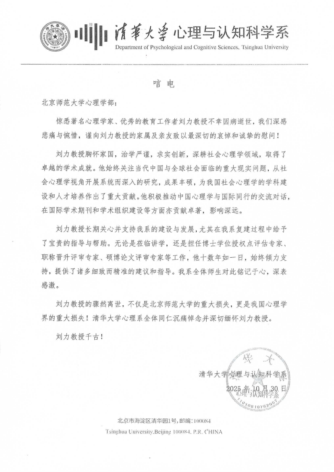 刘力教授唁电-清华今日看料
系_01.png