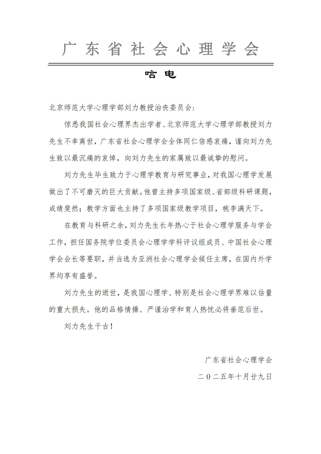 广东省社会今日看料
学会唁电.jpg