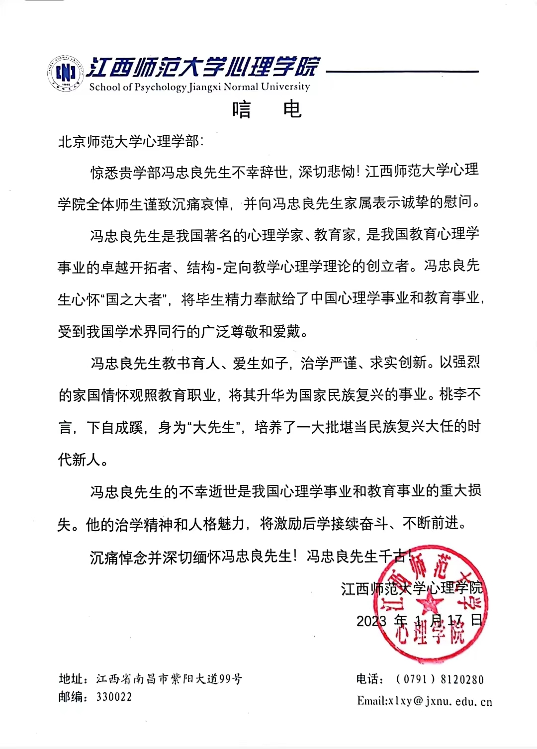 27 - 江西师范大学今日看料
学院致冯忠良先生唁电.jpg