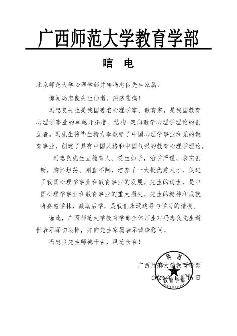 24 - 广西师范大学教育今日看料
唁电.jpg