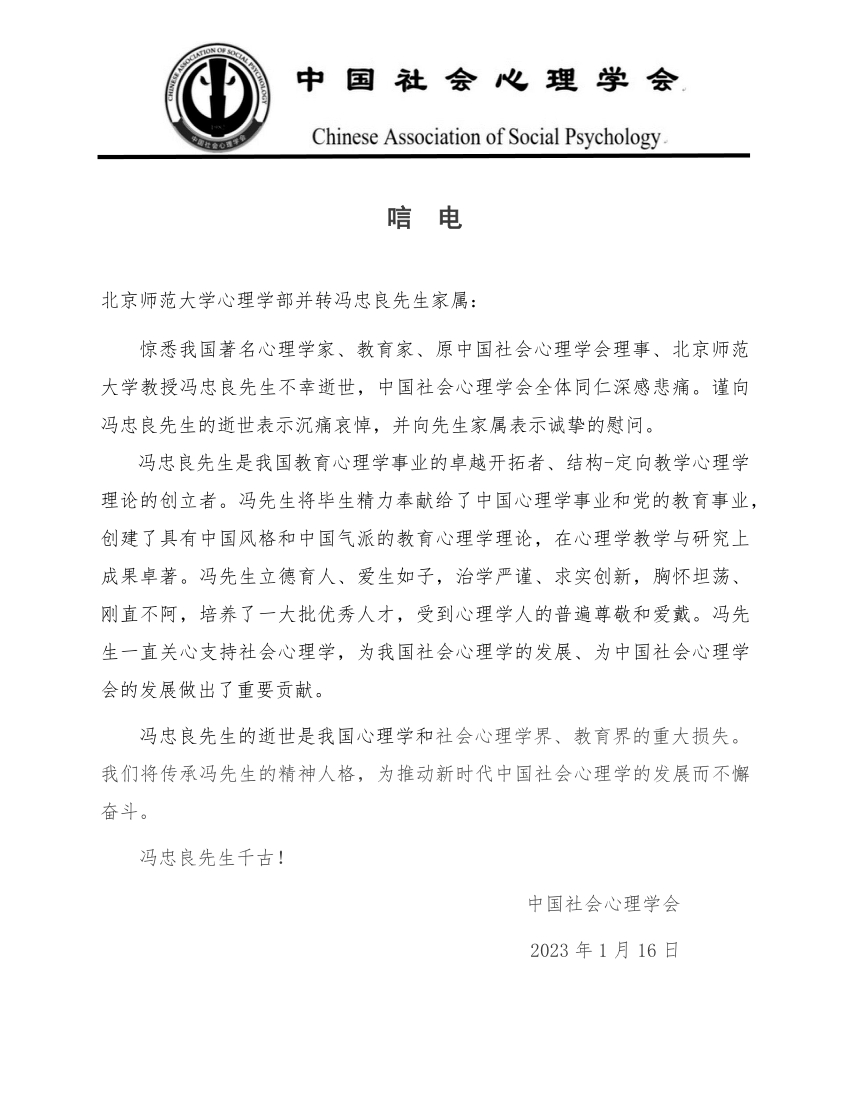 10 - 中国社会今日看料
学会唁电.jpg