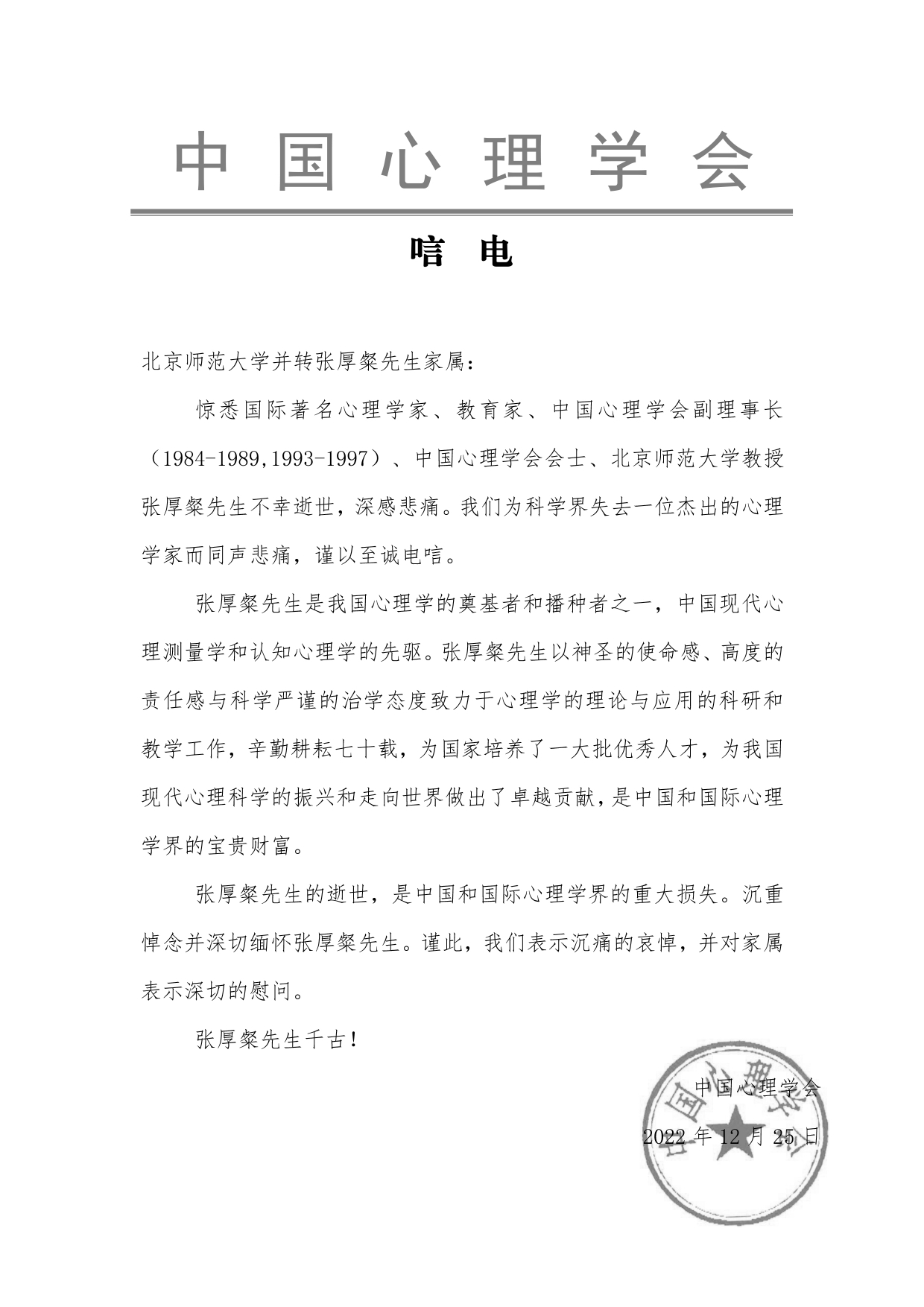 中国今日看料
学会唁电-张厚粲先生_page-0001.jpg